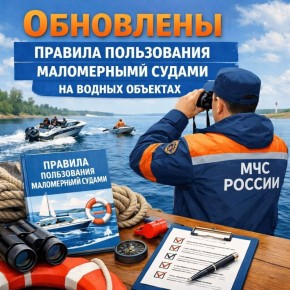 Обновлены Правила пользования маломерными судами