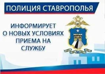 Приглашаем граждан на службу в органы внутренних дел