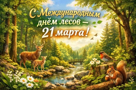 21 марта - Международный день лесов