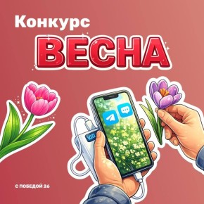 Совсем скоро мы огласим итоги весеннего конкурса!