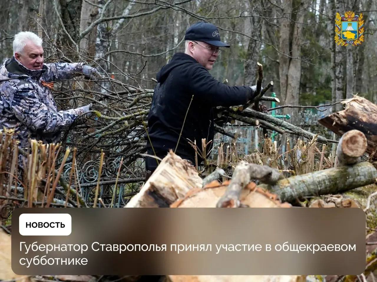 Глава края Владимир Владимиров совместно с представителями региональной и муниципальной власти, активистами присоединился к экологической акции «Сохраним природу Ставрополья»