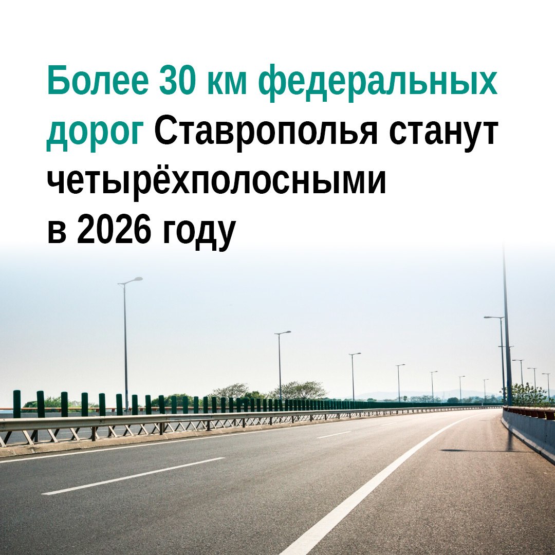 Федеральные трассы Ставрополья станут шире и безопаснее в этом году