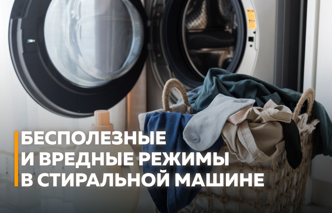 Многообразие режимов стирки: полезные функции или уловки маркетологов?