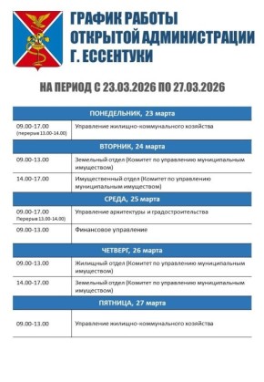 Информация о графике работы открытой Администрации города Ессентуки