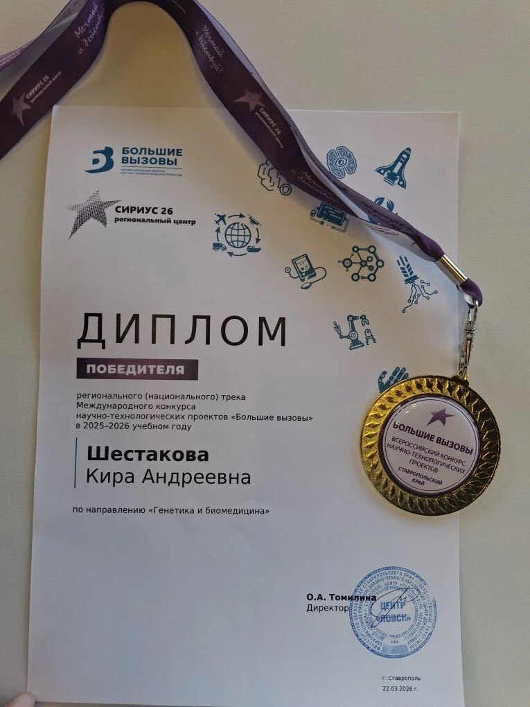 Кира Шестакова, учащаяся 11 класса ессентукской школы № 10, стала победителем регионального трека Международного конкурса «Большие вызовы» по направлению «Генетика и биомедицина»
