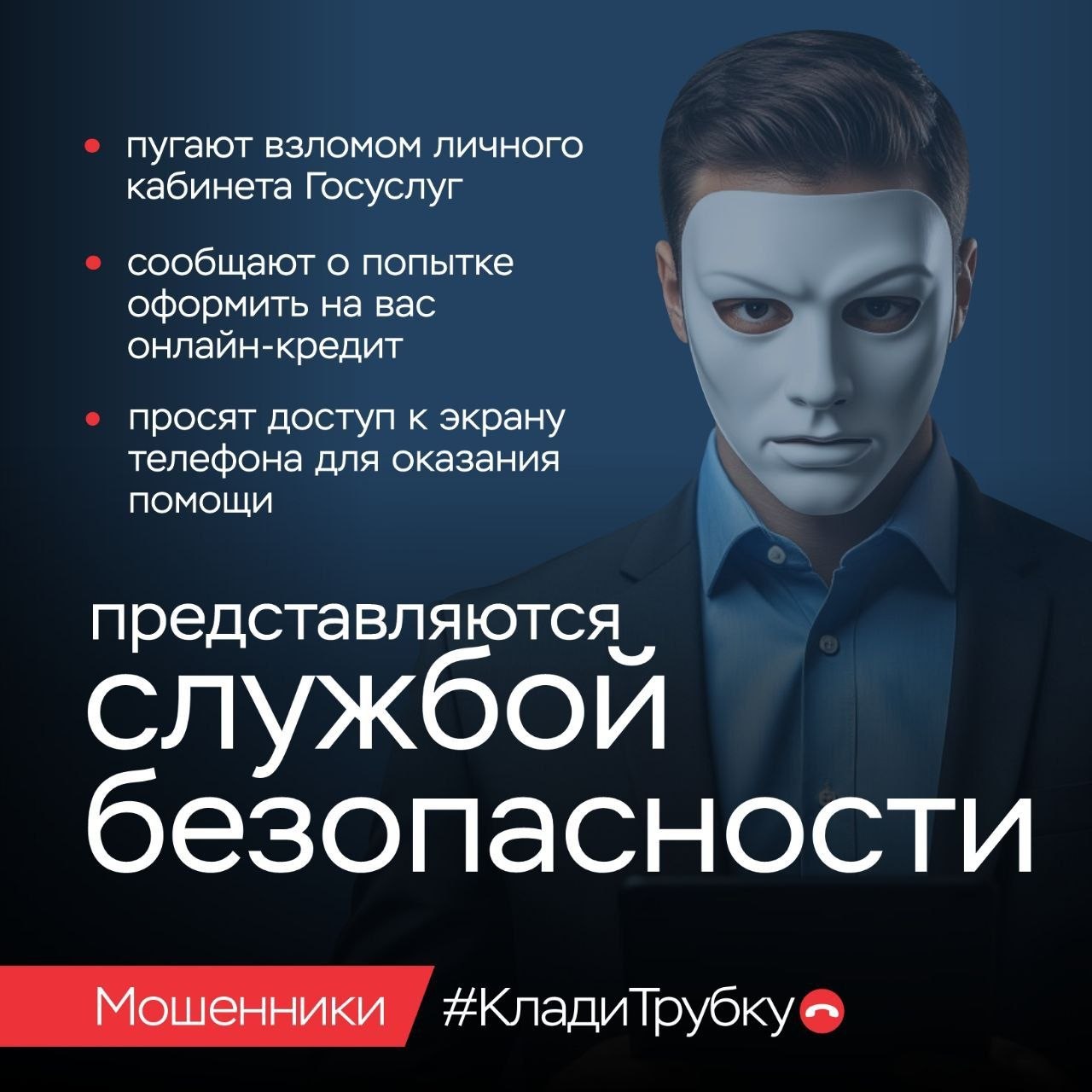 В России продолжается информационная кампания по кибербезопасности «Клади трубку» В России продолжается информационная кампания по кибербезопасности «Клади трубку»