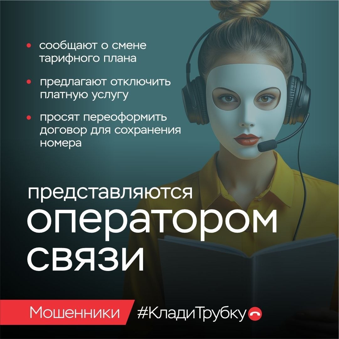 В России продолжается информационная кампания по кибербезопасности «Клади трубку» В России продолжается информационная кампания по кибербезопасности «Клади трубку»