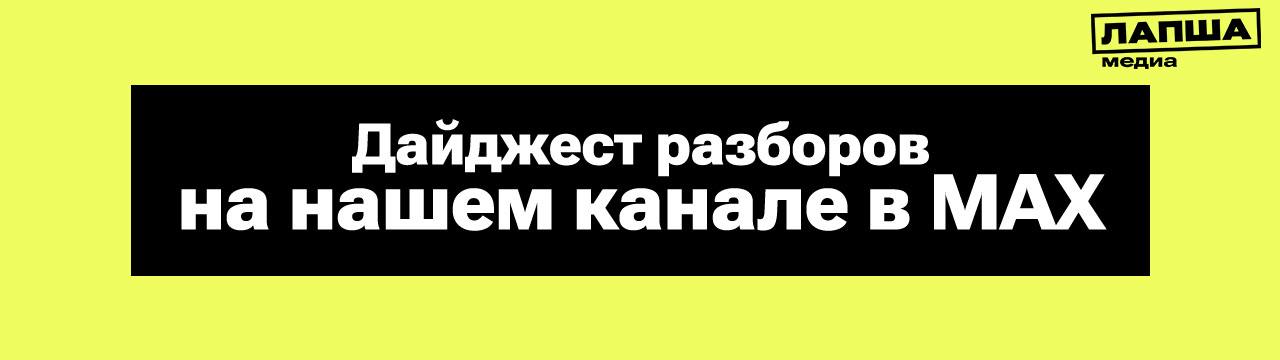 Еще не подписаны на «Лапша Медиа» в МАХ? Рассказываем, что вы могли упустить за сегодня: