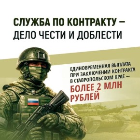 Служба по контракту — возможность проявить мужество