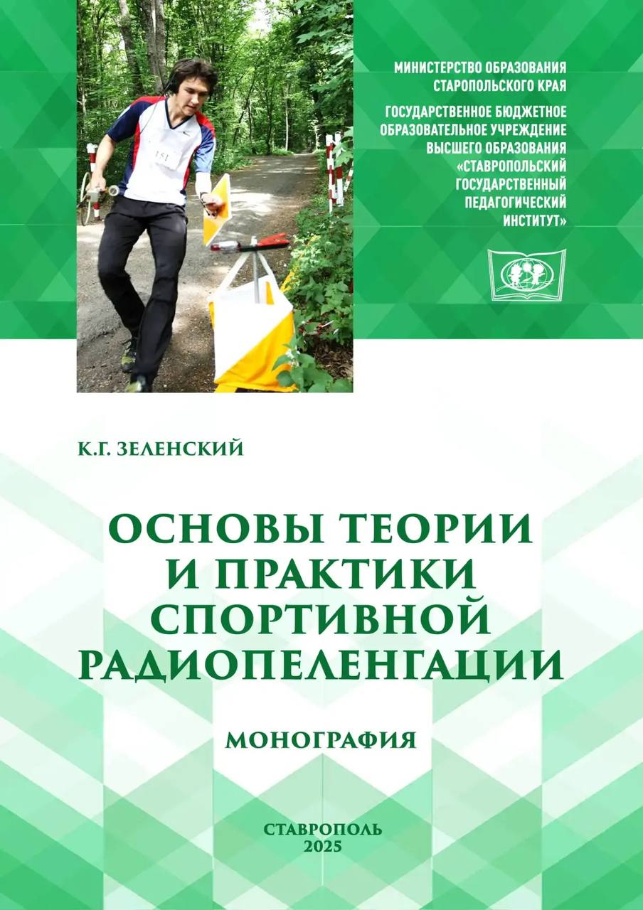 Монография чемпиона. В Ставрополе в свет вышла монография «Основы теории и практики спортивной радиопеленгации»