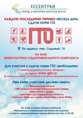 Последняя пятница месяца — день сдачи норм ГТО!