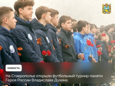 Губернатор края Владимир Владимиров принял участие в торжественном открытии 25-го Всероссийского детского футбольного турнира памяти Героя России Владислава Духина