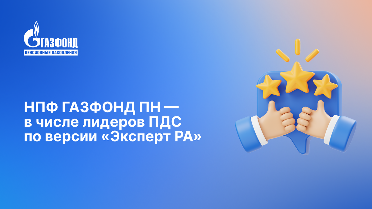 НПФ ГАЗФОНД ПН стал одним из лучших в программе долгосрочных сбережений по версии «Эксперт РА»