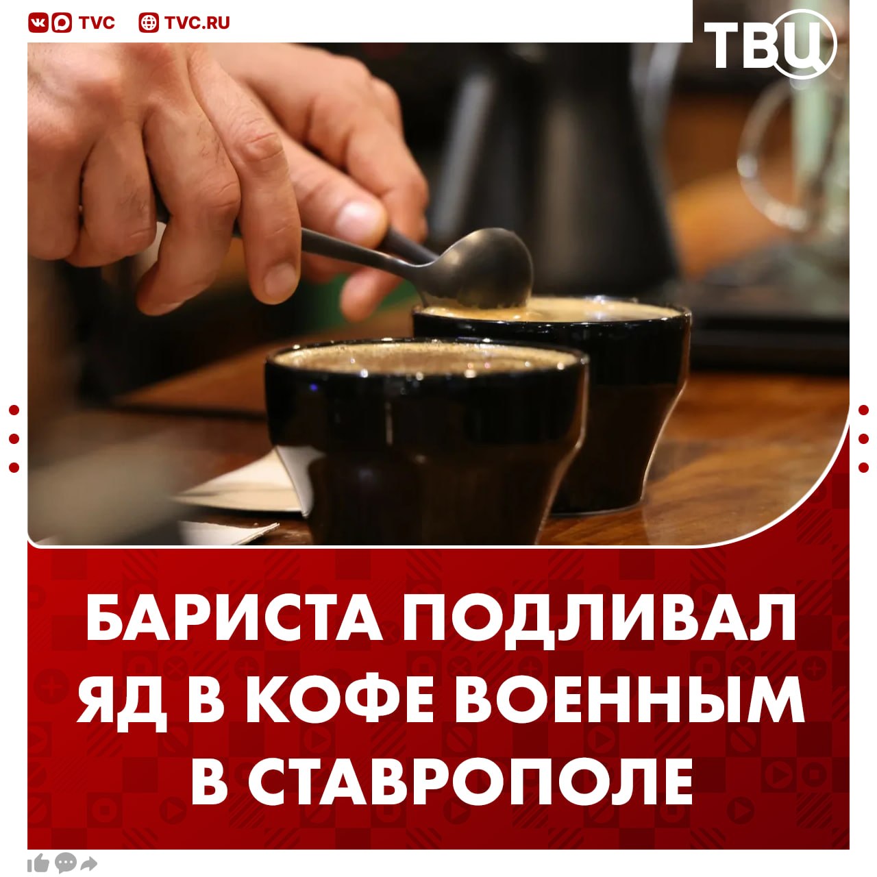 Ядом поил военных бариста в Ставрополе