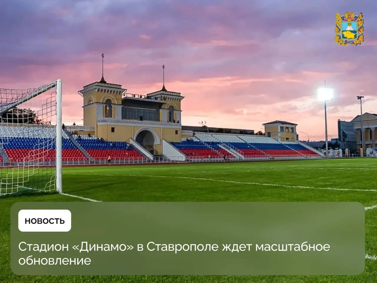 В Ставрополе проходит масштабное обновление стадиона «Динамо»