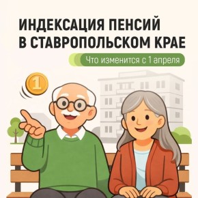 С 1 апреля Отделение СФР по Ставропольскому краю проведёт автоматическую индексацию всех видов государственных пенсий