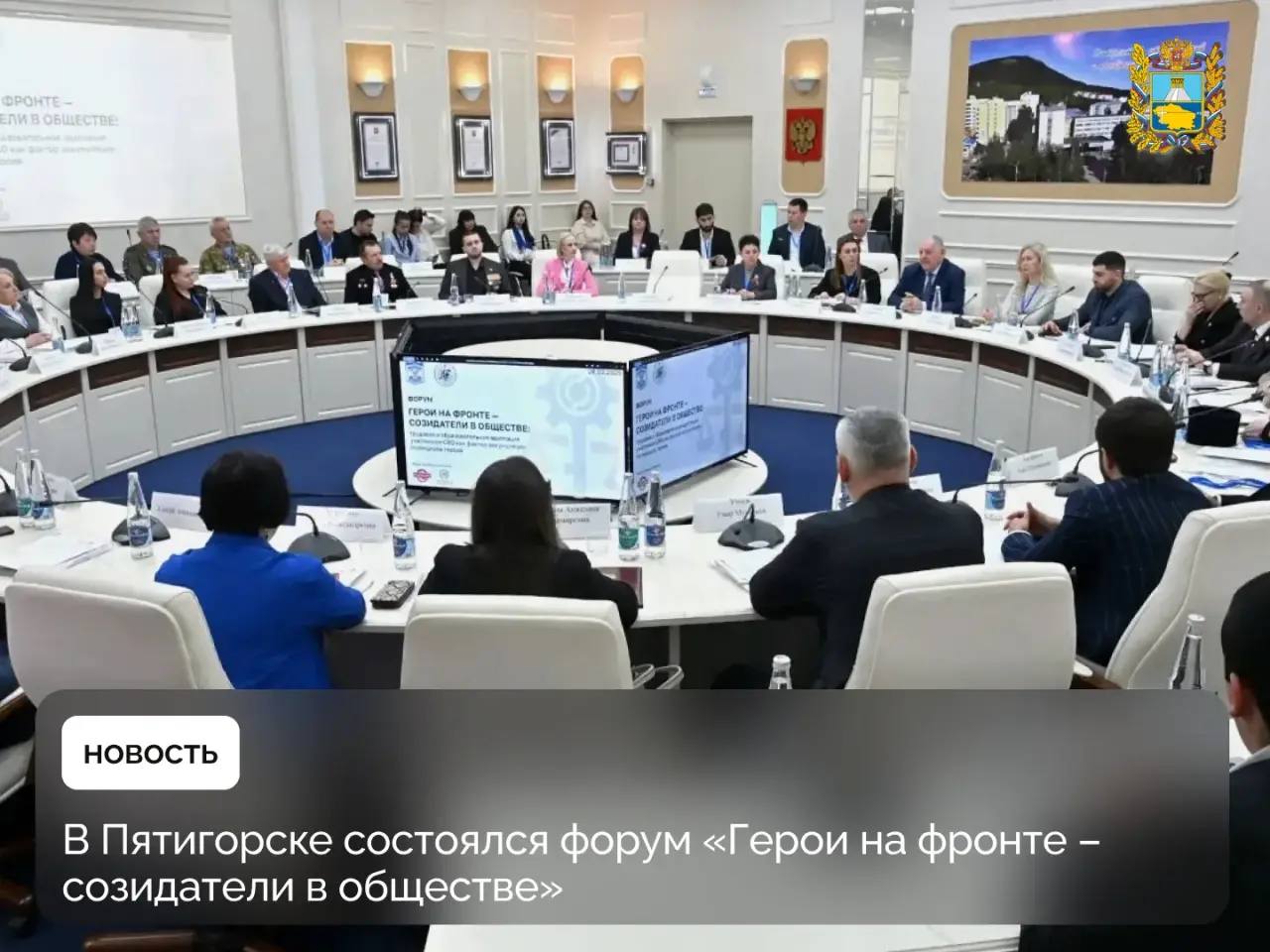 Пятигорск принял участников форума «Герои на фронте – созидатели в обществе»