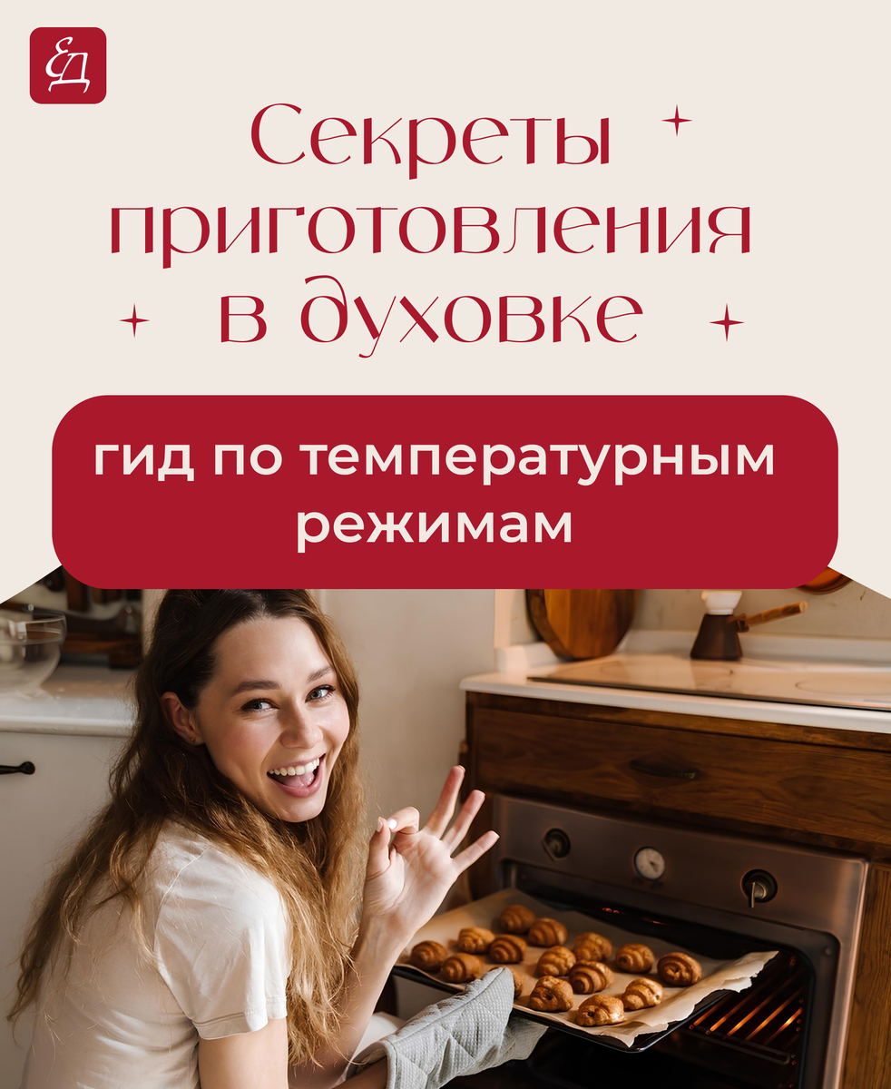 Как правильно использовать температурные режимы в духовке для идеального блюда
