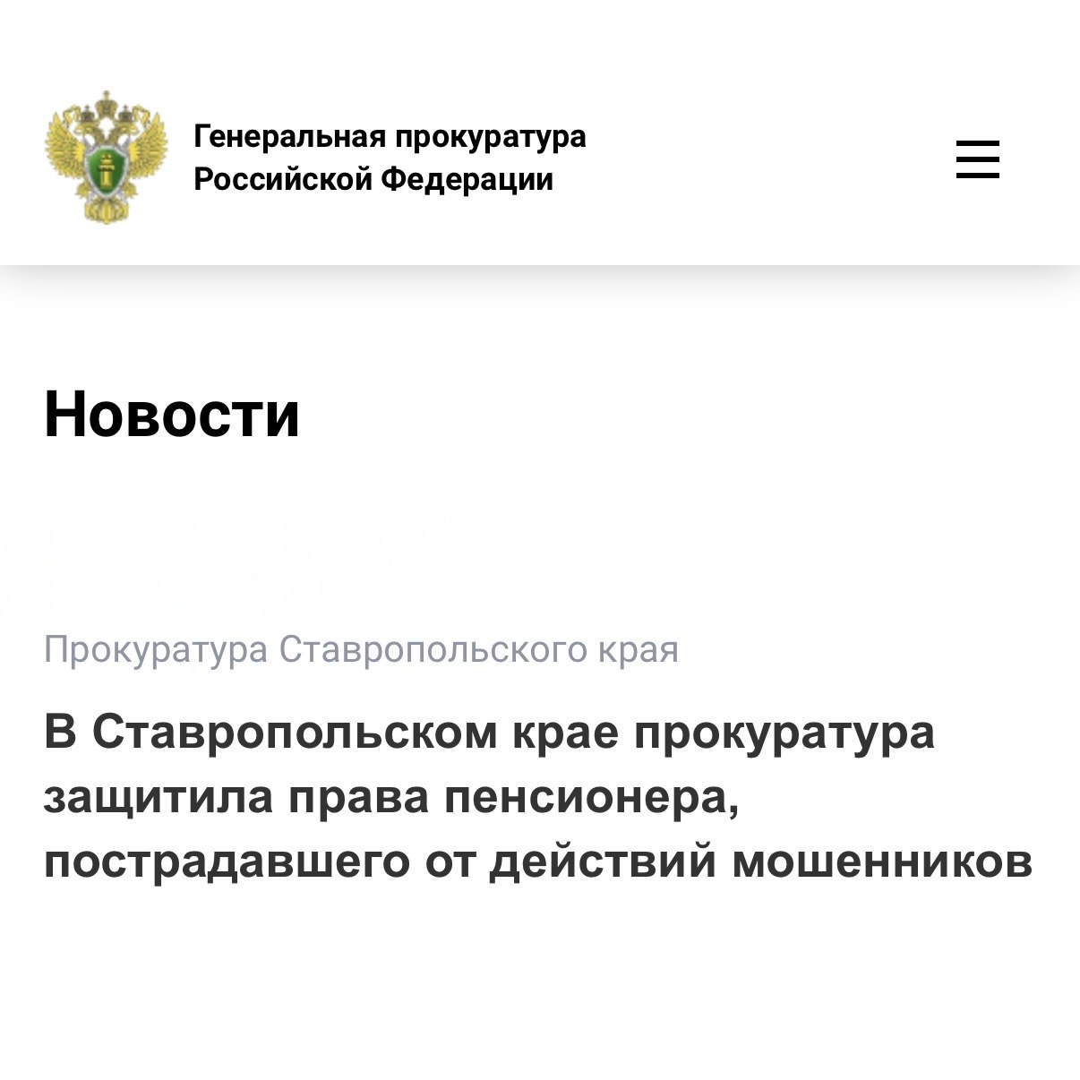 Прокуратура Новоселицкого района Ставропольского края провела проверку по обращению местного жителя о защите его прав в связи с хищением денежных средств