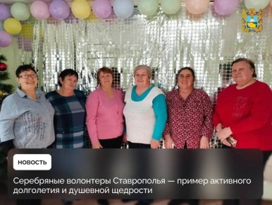 Министерство труда и соцзащиты населения Ставрополья подвело итоги развития добровольческого движения «Серебряное волонтерство»
