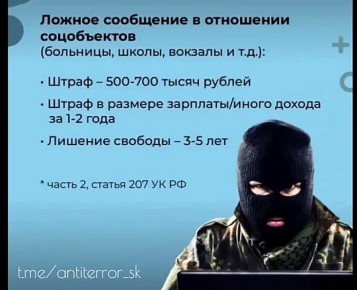 Заведомо ложное сообщение об акте терроризма — уголовно наказуемое деяние!