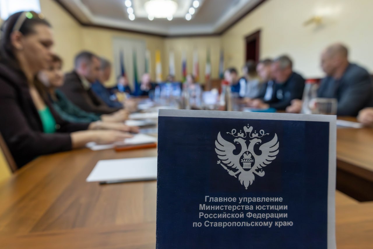 В Главном управлении Минюста России по Ставропольскому краю состоялось заседание Совета по взаимодействию с некоммерческими организациями В Главном управлении Минюста России по Ставропольскому краю состоялось заседание Совета по взаимодействию с некоммерческими организациями