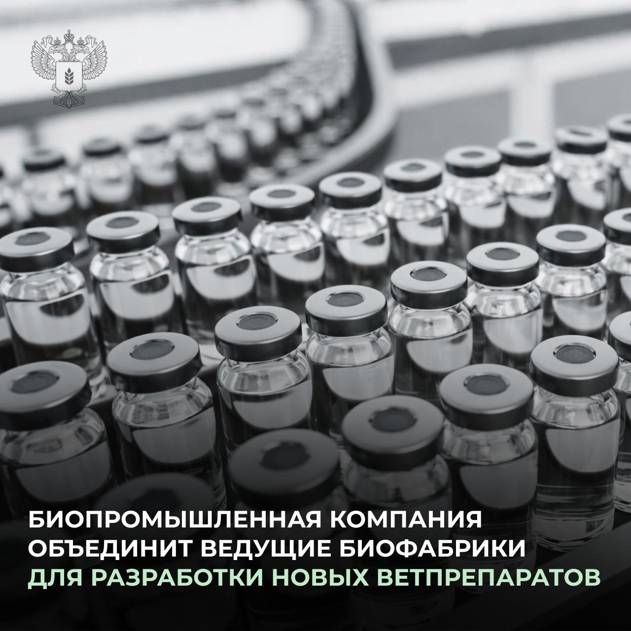 Российская биопромышленная компания объединит ведущие биофабрики страны