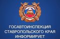 Госавтоинспекция Ставрополья разъясняет актуальные требования к регистрационным знакам транспортных средств