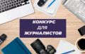 В Ставрополе продолжается прием заявок на конкурс журналистского мастерства