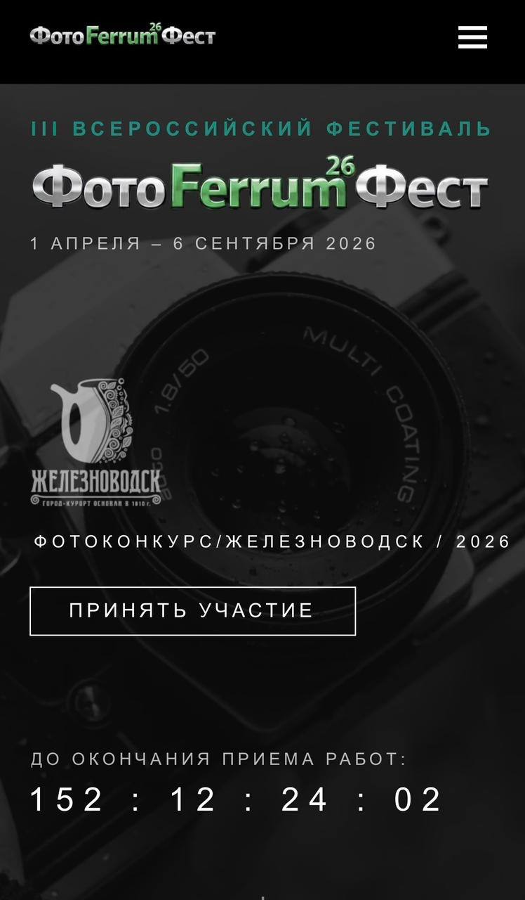 В Железноводске стартовал конкурс «ФотоFerrumФест»