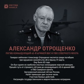 При крушении Ан-26 в Крыму погиб командующий 45-й армией ВВС и ПВО Северного флота Александр Отрощенко