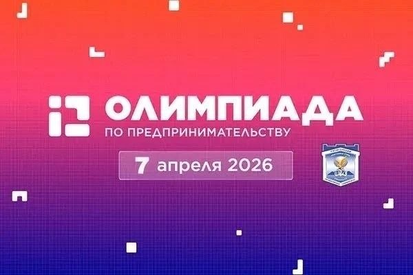 В Пятигорске пройдет второй региональный финал Всероссийской Олимпиады школьников по предпринимательству