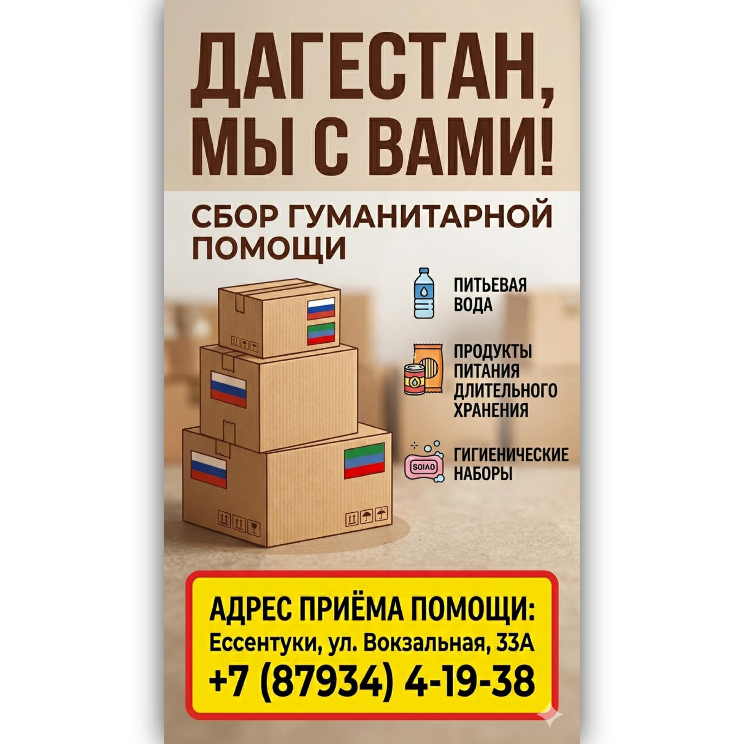 Срочный сбор гуманитарной помощи для Дагестана