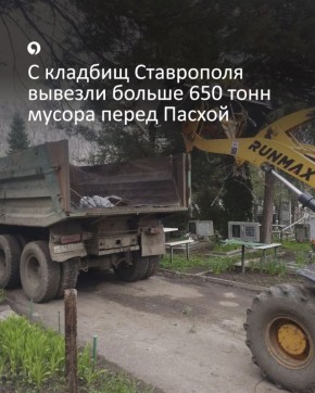 Ставропольские кладбища продолжают убирать к Пасхе