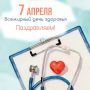 Желаем вам..... Здоровья! Сегодня, 7 апреля, отмечается Всемирный день здоровья. В этот день и всегда мы желаем вам физической и душевной гармонии и силы. Заботьтесь о себе каждый день и находите баланс между работой и...