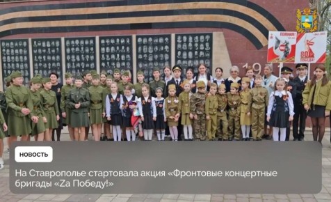 С 6 апреля в Ставропольском крае началась масштабная культурно-патриотическая акция «Фронтовые концертные бригады «Za Победу!»