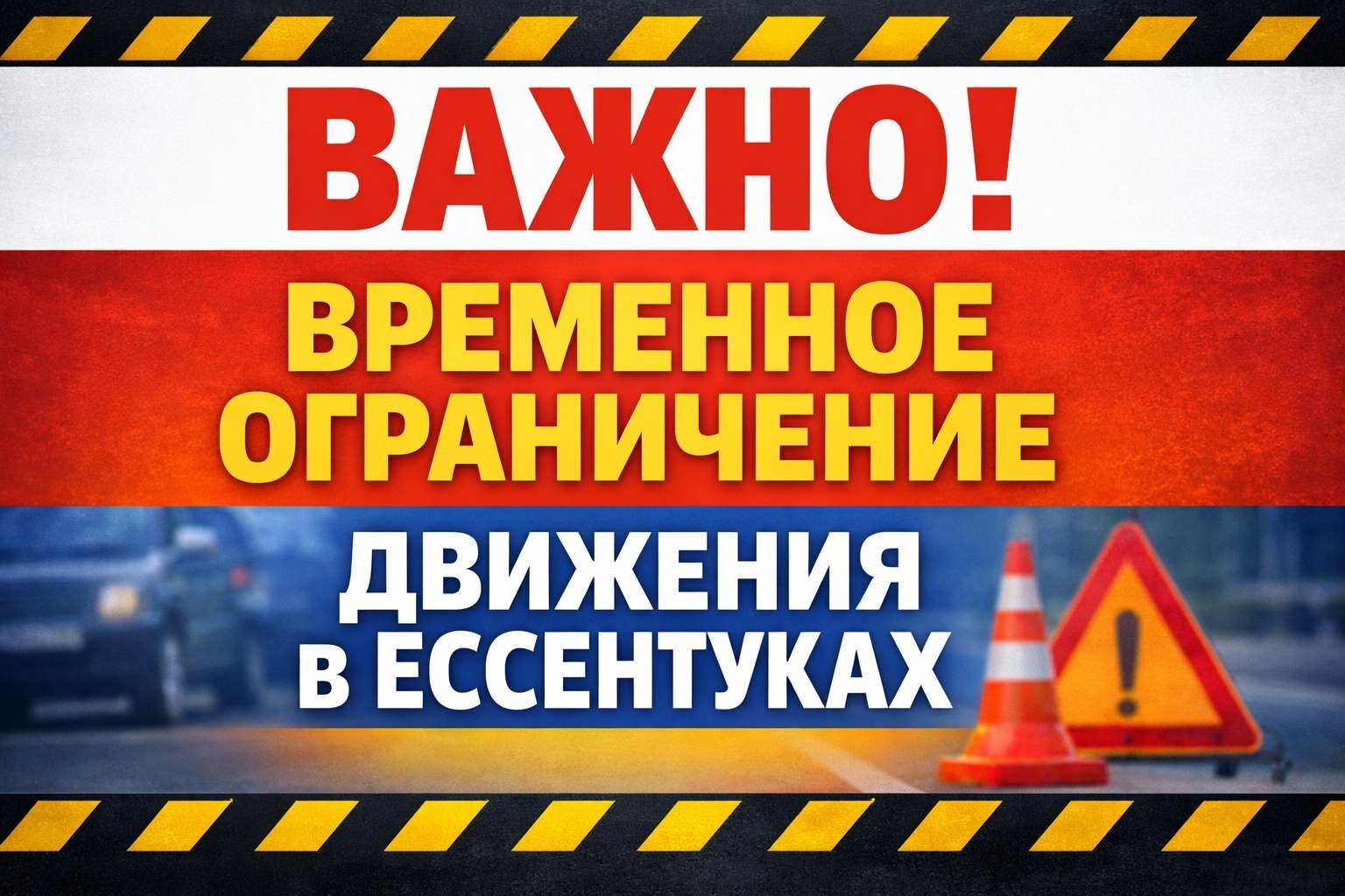 ВАЖНО! Временное ограничение движения в Ессентуках