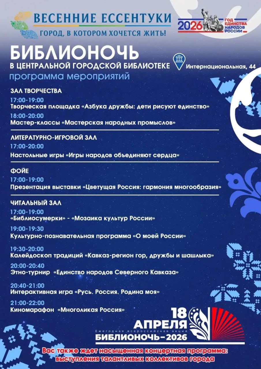 «Библионочь – 2026 в Ессентуках: весна, культура, единство»