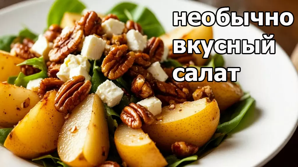 Гурманам на заметку: салат с грушей и козьим сыром