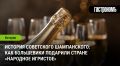 Советское шампанское: Как большевики подарили игристый праздник народу