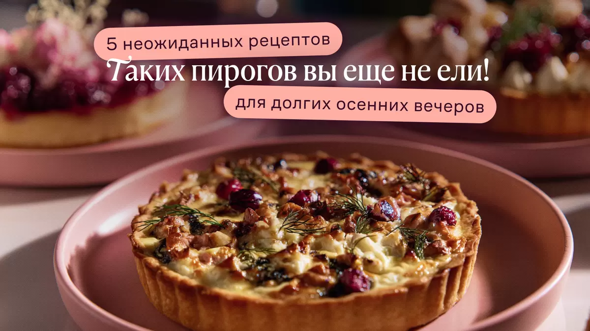 Осень вдохновляет: 5 необычных пирогов для душевного вечера