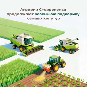 На Ставрополье ведут весеннюю подкормку озимых культур