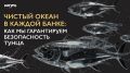 Чистота океана в каждой банке: как обеспечивается безопасность тунца