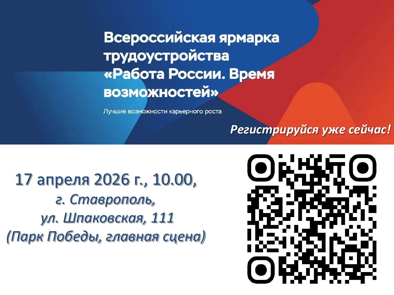 Всероссийская ярмарка трудоустройства пройдёт в Ставрополе 17 апреля