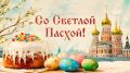 Сердечно поздравляем всех православных христиан, а также всех жителей Ставропольского края с великим и светлым праздником – Пасхой!