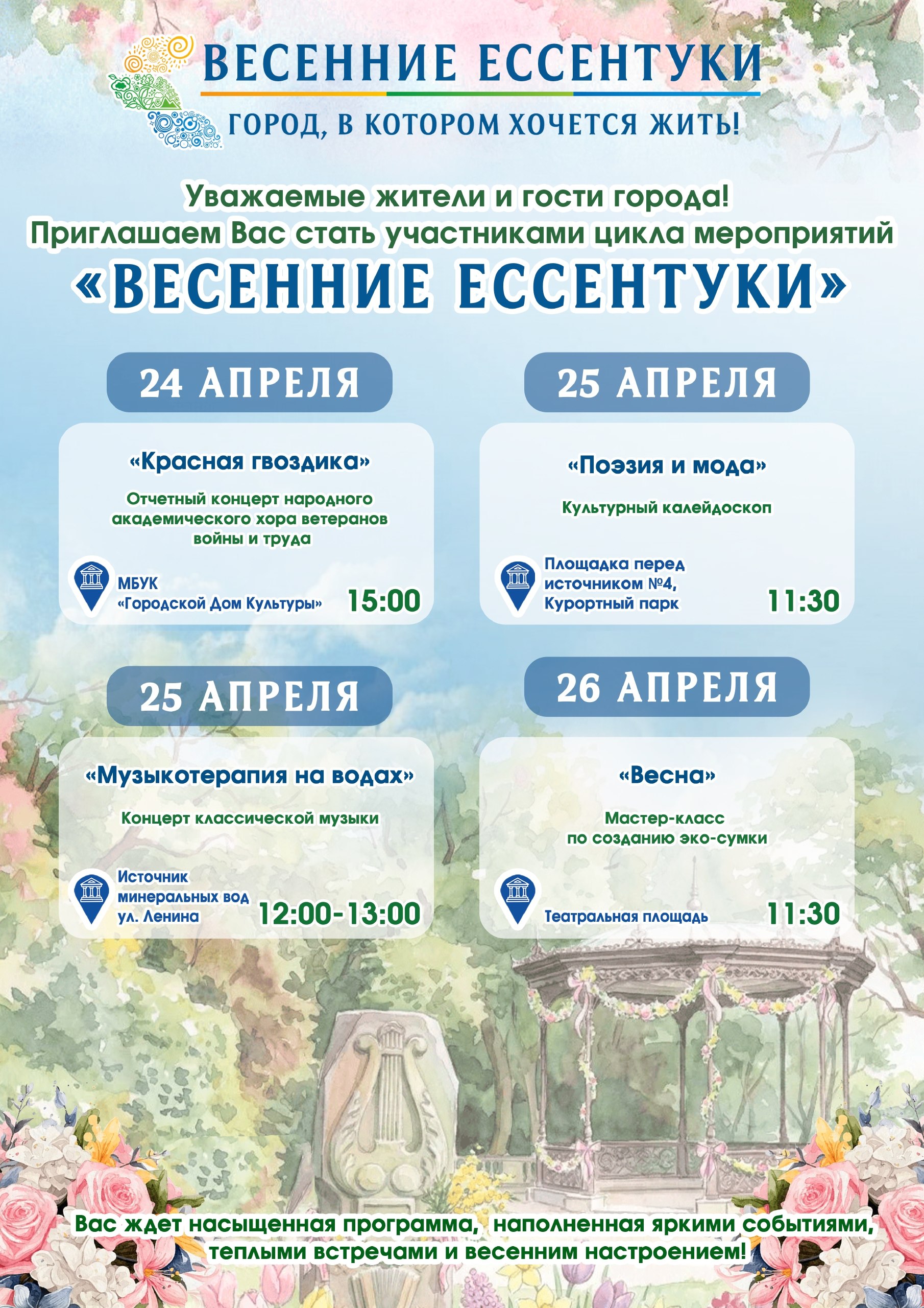 АФИША «ВЕСЕННИЕ ЕССЕНТУКИ»