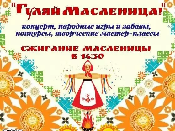 Народные гулянья «Гуляй, Масленица» в парке «Дружба»