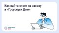Жалобы в управляющую организацию можно подать через приложение «Госуслуги.Дом»