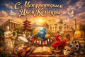 С Международным днём культуры!
