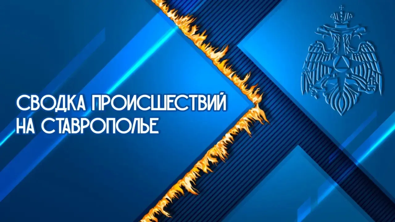 #проЧрезвычайное . . Рассказываем о происшествиях на Ставрополье за 14 апреля ЧС не произошло